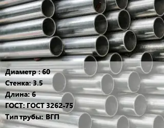 Труба оцинкованная 60 s=3.5 L=6 ГОСТ: ГОСТ 3262-75 ВГП